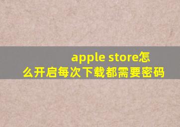 apple store怎么开启每次下载都需要密码